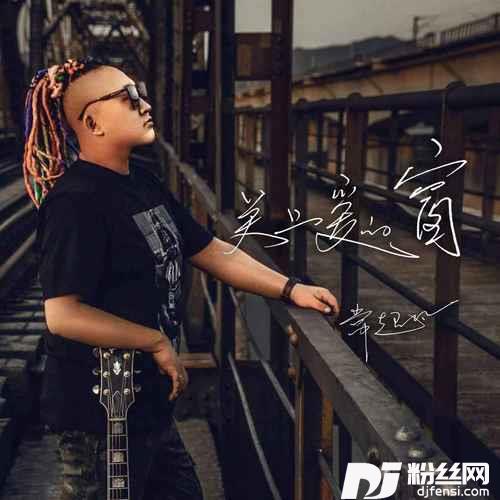 关上爱的窗