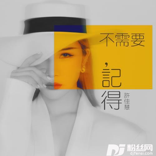不需要记得