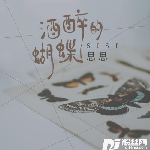 酒醉的蝴蝶