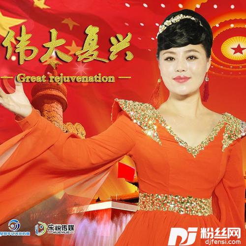 伟大复兴的专辑