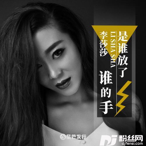 是谁放了谁的手
