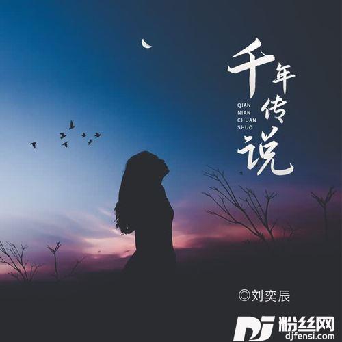 千年传说