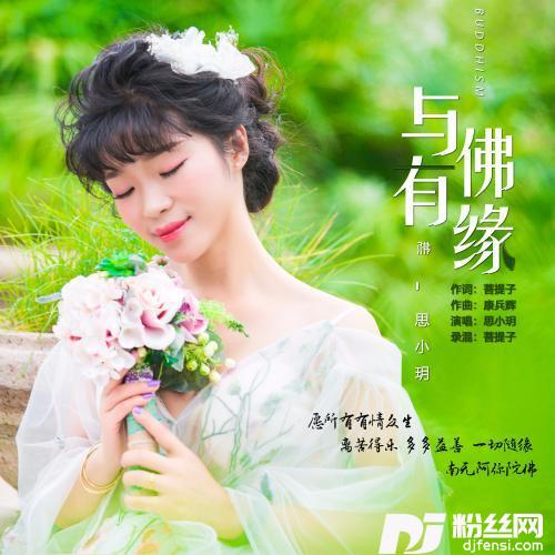 与佛有缘（女声新版）