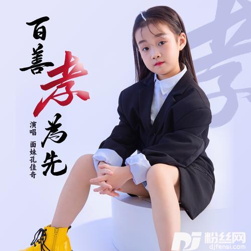 百善孝为先童声版的专辑