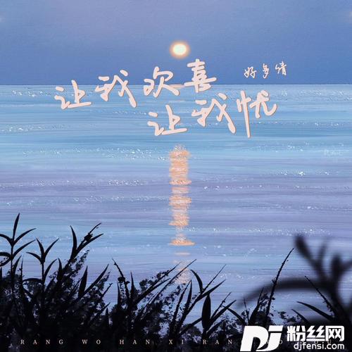 让我欢喜让我忧女生版的专辑
