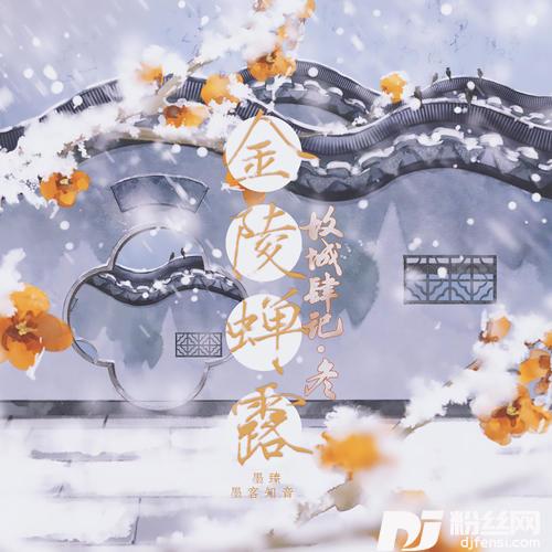 金陵禅露