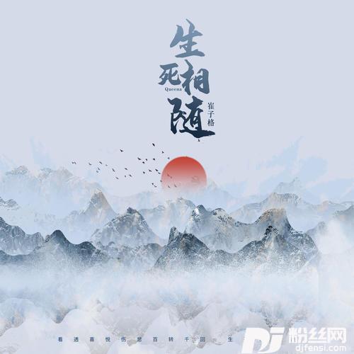 生死相随独唱版