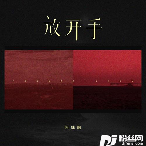 放开手