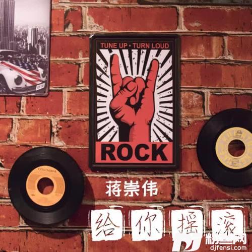 给你摇滚