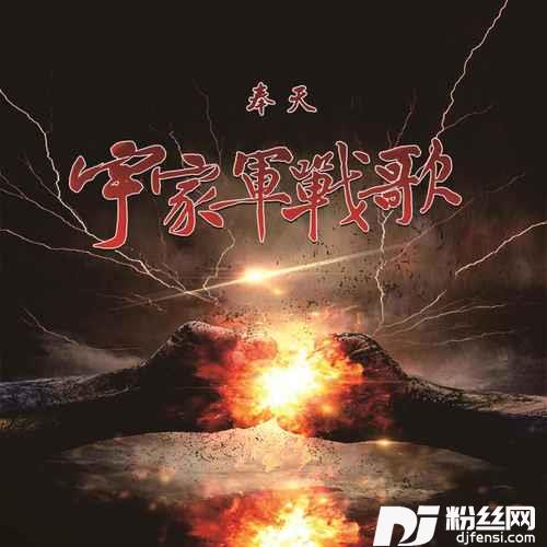 宇家军战歌的专辑