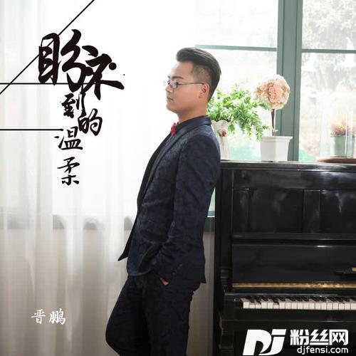 盼不到的温柔DJ名龙版