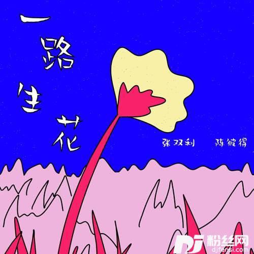 一路生花