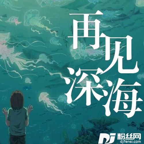 再见深海微亮的瞬间cover:唐汉霄的专辑