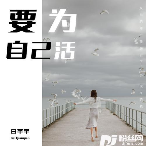 要为自己活