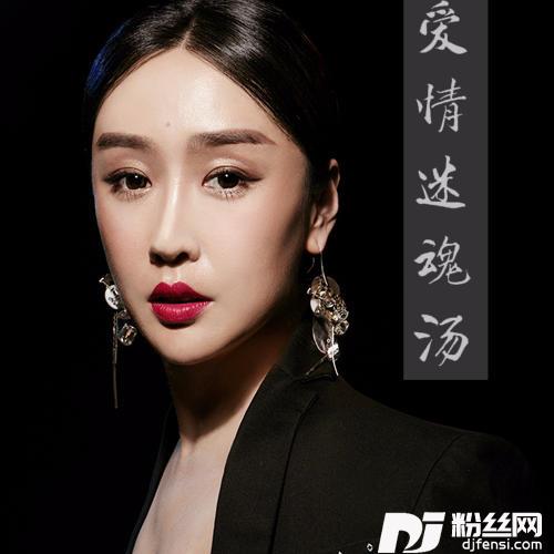 爱情迷魂汤