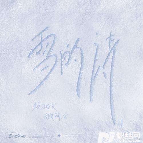 雪的诗的专辑