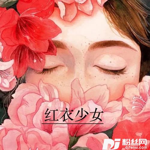 红衣少女