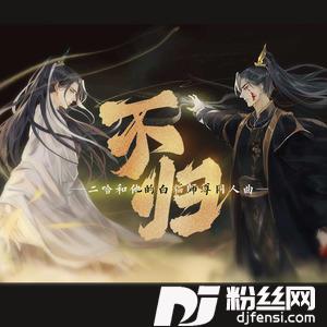 不归——《二哈和他的白猫师尊》同人曲纯歌版