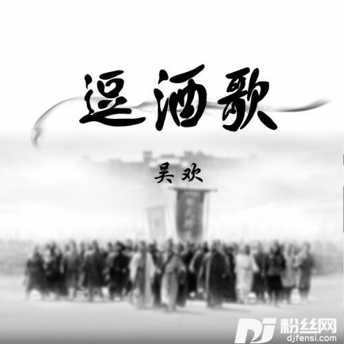逗酒歌