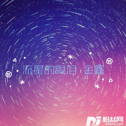 流星的眼泪