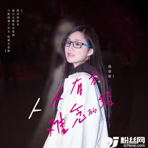 人人有本难念的经的专辑