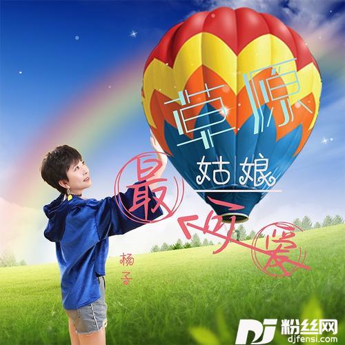 草原姑娘最可爱DJ默涵版