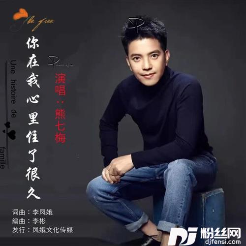 你在我心里住了很久的专辑