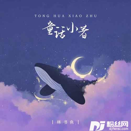 童话小著女版