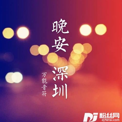 晚安，深圳的专辑