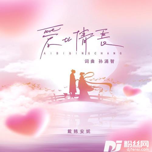 爱比情长的专辑