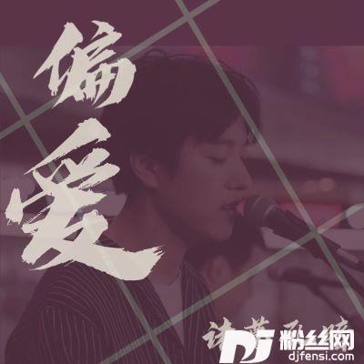 偏爱的专辑