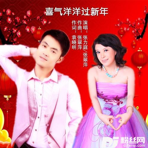 喜气洋洋过新年