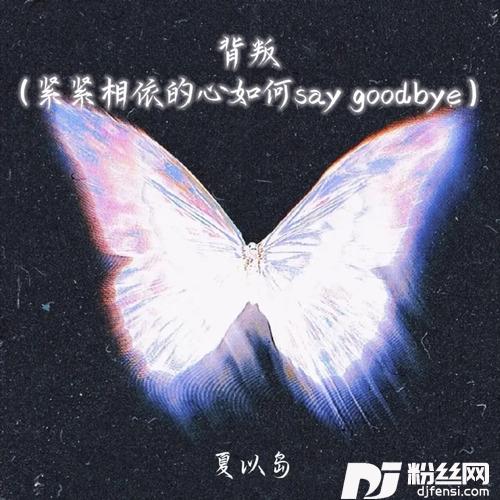 背叛紧紧相依的心如何saygoodbye的专辑