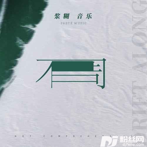 不周