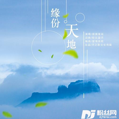 缘分天地（DJ版）的专辑