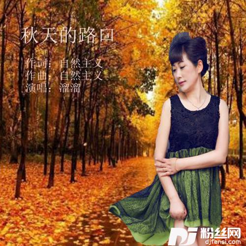 秋天的路口（女版）