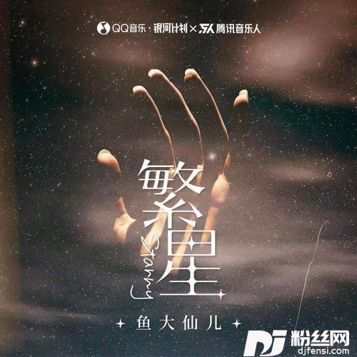 繁星