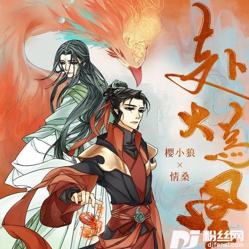 赴火为凰