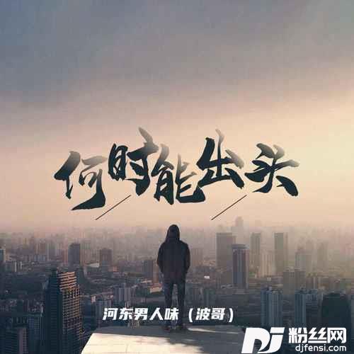 何时能出头DJ默涵版