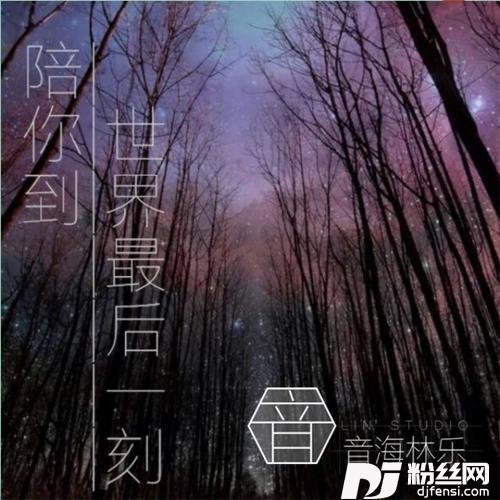 陪你到世界最后一刻
