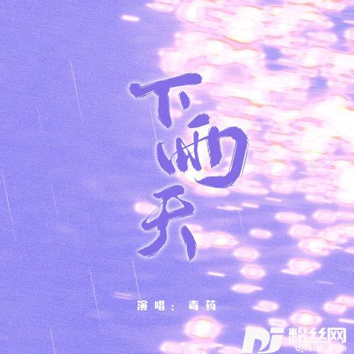 下雨天cover:南拳妈妈