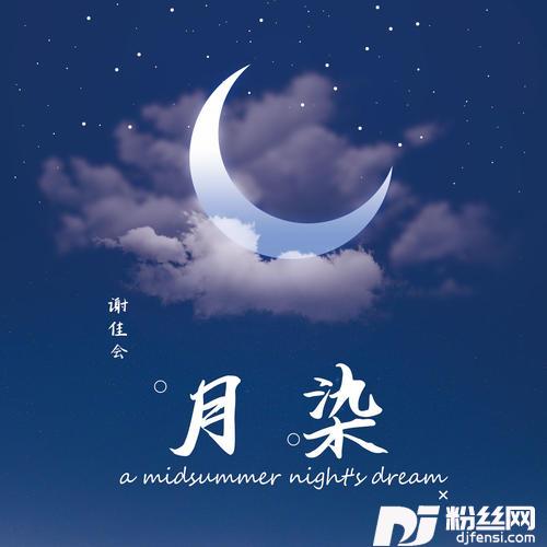月染DJ默涵版
