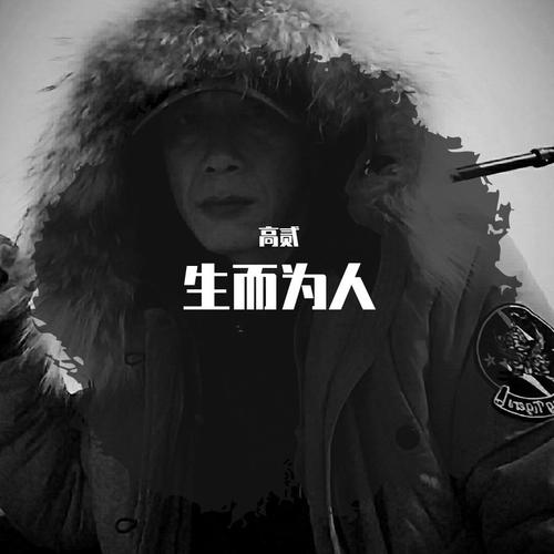 生而为人（手机铃音版）remix:尚士达