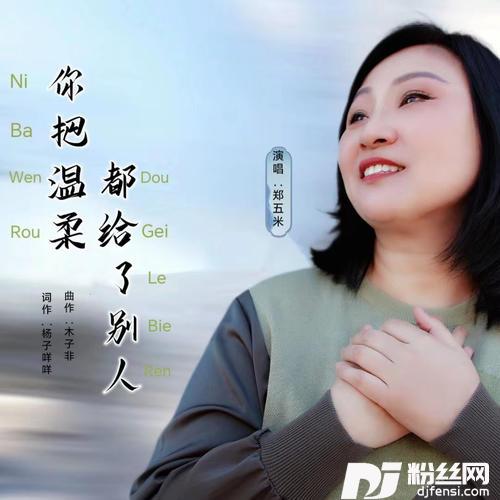 你把温柔都给了别人的专辑
