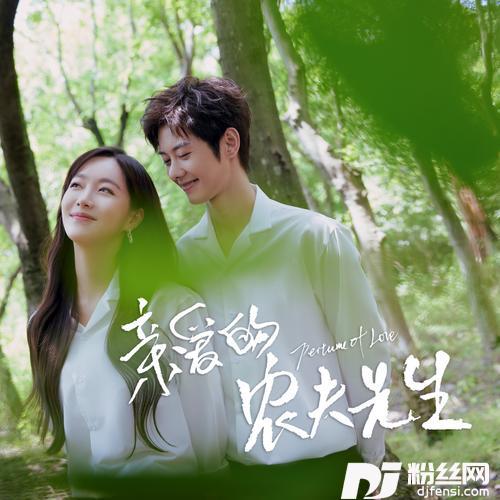 风在耳边的悄悄话（治愈小清新网剧-亲爱的农夫先生-印象主题曲）