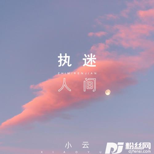执迷人间