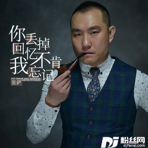 你丢掉回忆我不肯忘记