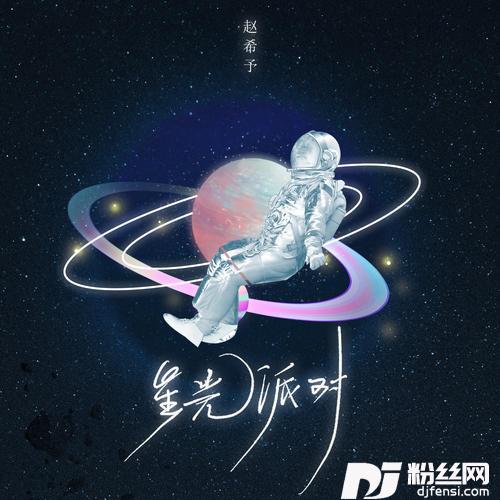 星光派对