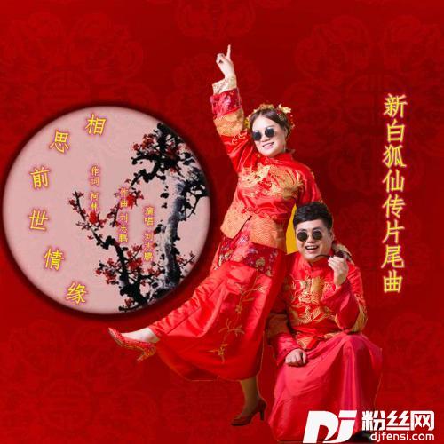 相思前世情缘的专辑