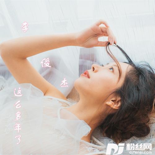 这么多年了